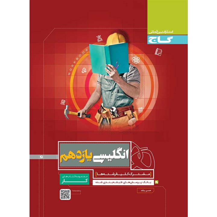 کتاب زبان انگلیسی یازدهم سری کار انتشارات بین المللی گاج